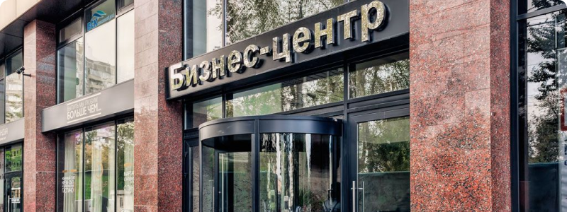 Бизнес-центр