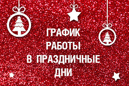 График работы в новогодние праздники 2022