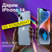 Дарим iPhone 14 за коммент в наших соцсетях!