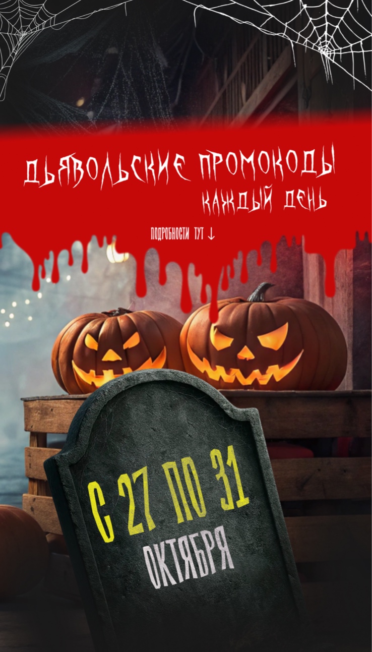 РАЗДАЁМ ПРОМОКОДЫ В ЧЕСТЬ ХЭЛЛОУИНА! Подробности внутри!