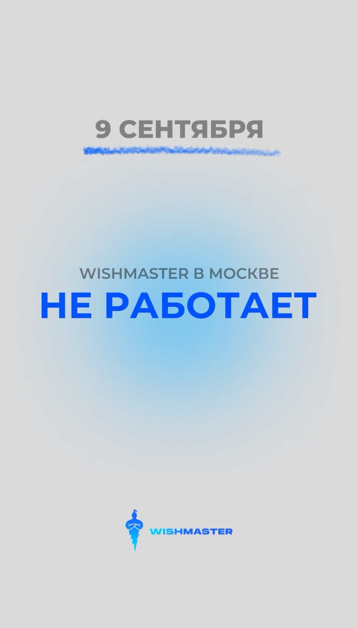 9 СЕНТЯБРЯ WISHMASTER В МОСКВЕ НЕ РАБОТАЕТ!