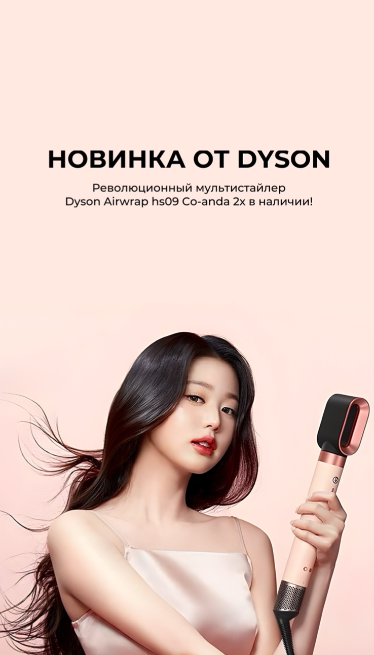 Новинка! Революционный мультистайлер Dyson в Wishmaster