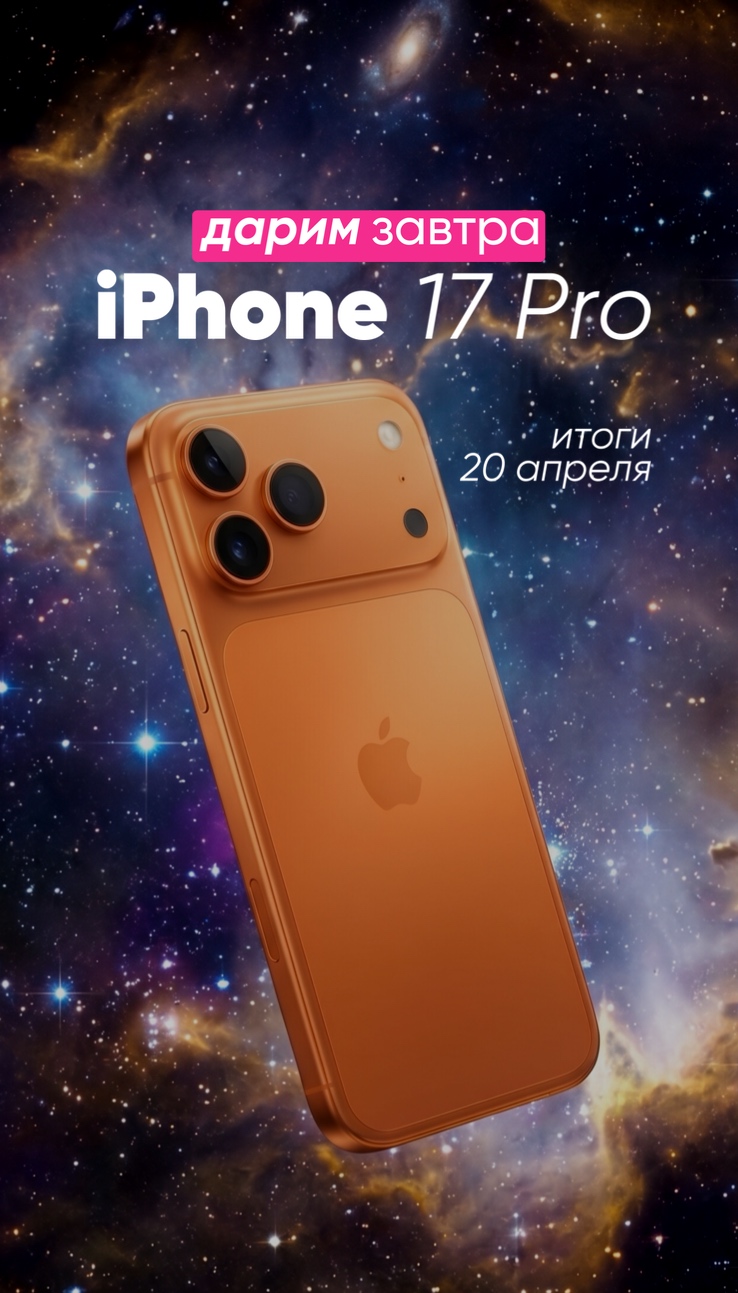 ЗАВТРА РАЗЫГРЫВАЕМ IPHONE 17 PRO В TELEGRAM