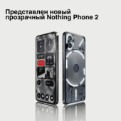Nothing официально представила второе поколение прозрачного смартфона