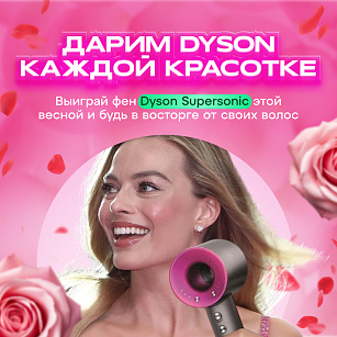Дарим фен мечты Dyson подписчицам Телеграм!