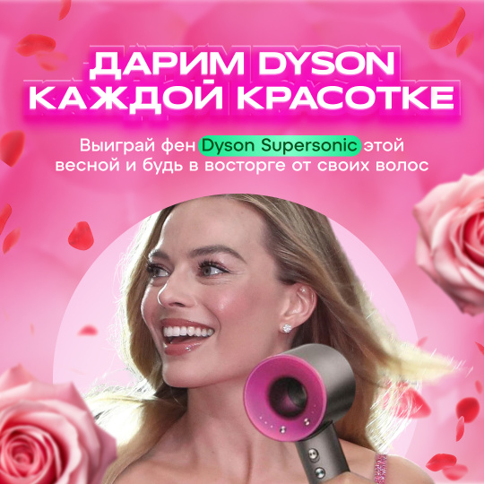 Дарим фен Dyson подписчицам Телеграм!
