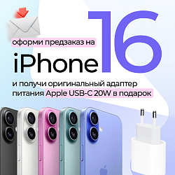 Оформи предзаказ на IPhone 16 — получи подарок!