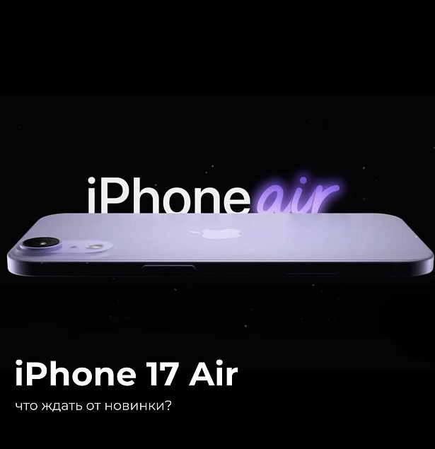 iPhone 17 Air: что ждать от новинки?