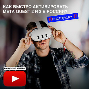 Как настроить шлем виртуальной реальности Meta Quest 2 и 3? Инструкция по ссылке!