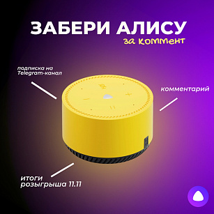 Забери Алису за комментарий в Telegram! 