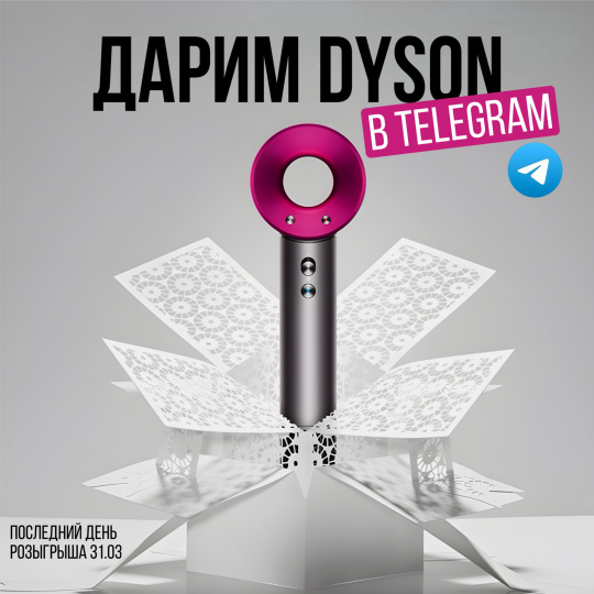 Последние дни, чтобы забрать себе фен мечты Dyson Supersonic