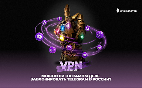 VPN не всесилен: можно ли на самом деле заблокировать Telegram в России?