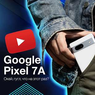 Нашумевший обзор про Pixel!
