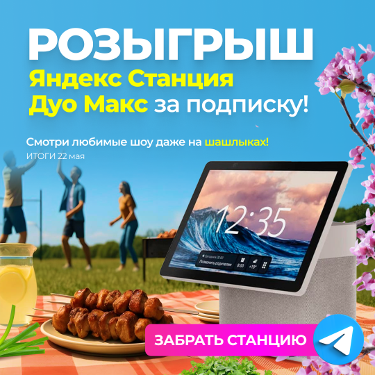 Забери свою Яндекс Станцию Дуо Макс ЗА ПОДПИСКУ!