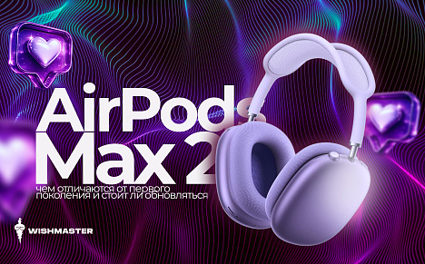 Чем AirPods Max 2 отличаются от первого поколения и стоит ли обновляться?
