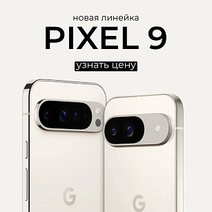 МЫ ПРИВЕЗЛИ PIXEL 9!