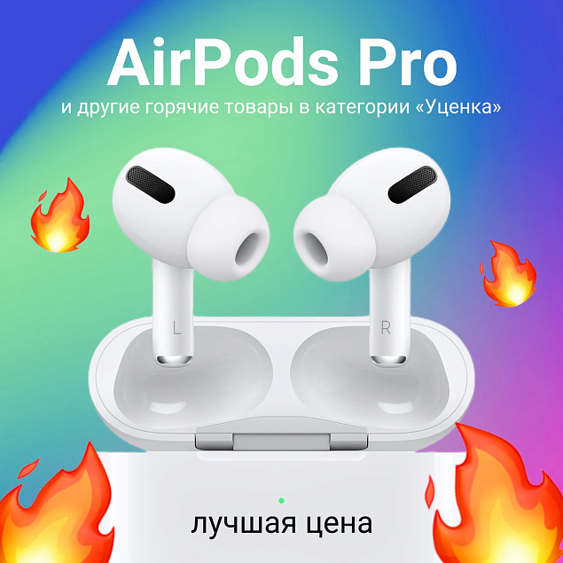 Посмотри в "Уценку", там только топовые позиции по скидкам