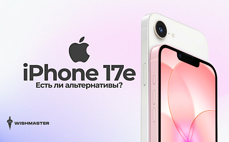 Не спешите покупать iPhone 17e: есть более достойные альтернативы!