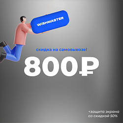 СКИДКА ВО ВСЕХ ПУНКТАХ САМОВЫВОЗА!