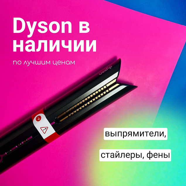Абсолютно всё из Dyson в наличии!