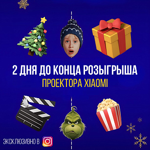 2 ДНЯ ДО КОНЦА РОЗЫГРЫША ПРОЕКТОРА!