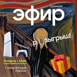 РАЗЫГРЫВАЕМ PLAYSTATION 5 В ПРЯМОМ ЭФИРЕ 31 МАРТА!