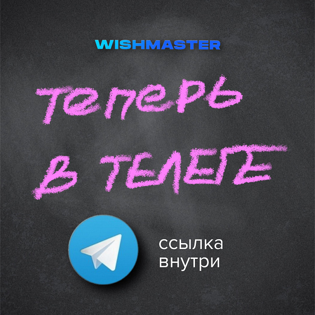 Подпишись на телеграм, чтобы не пропустить промокод!