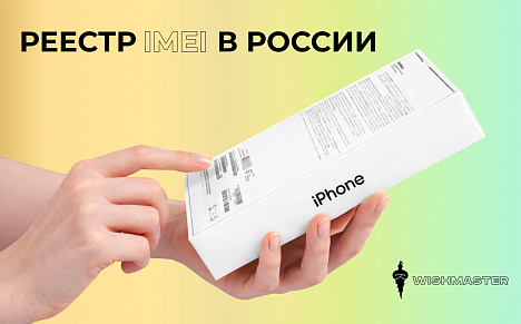 Реестр IMEI в России: что обсуждают законодатели и к чему готовиться рынку смартфонов