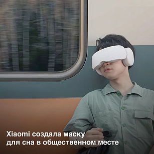 Xiaomi выпустила необычную «умную» маску для сна