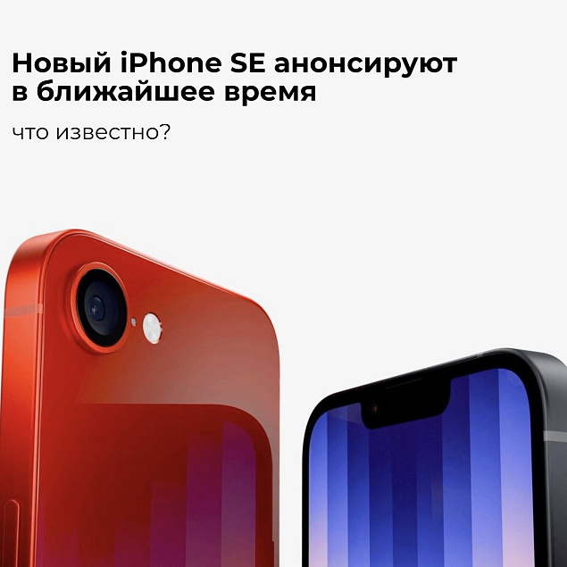 Новый iPhone SE анонсируют уже в ближайшее время