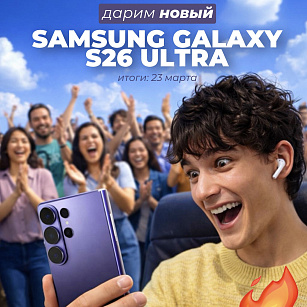 ДАРИМ НОВЫЙ SAMSUNG GALAXY S26 ULTRA В TELEGRAM!
