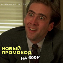 НОВЫЙ ПРОМОКОД СЕНТЯБРЯ