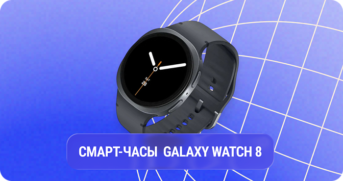 Смарт-часы Galaxy Watch 8