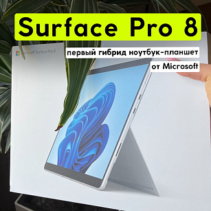 Увеличенный дисплей, улучшенный дизайн и мощное железо в модели Surface Pro 8