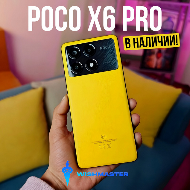 Новинки! POCO X6 и X6 PRO в наличии!