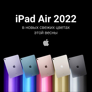 iPad Air 2022 в новых свежих цветах