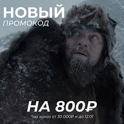 НОВЫЙ ПРОМОКОД ГОДА! На 800 рублей!
