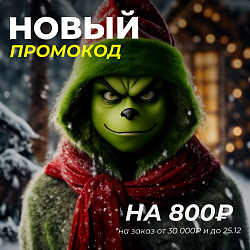 НОВОГОДНИЙ ПРОМОКОД ЗДЕСЬ!