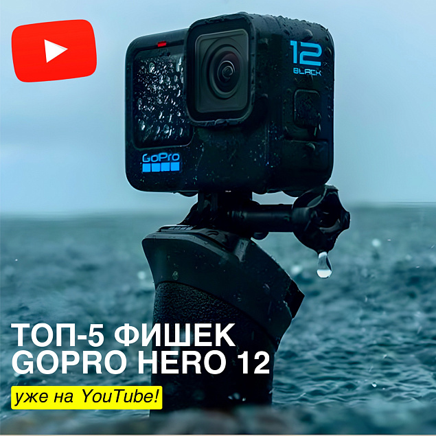 Топ-5 фишек GoPro Hero 12