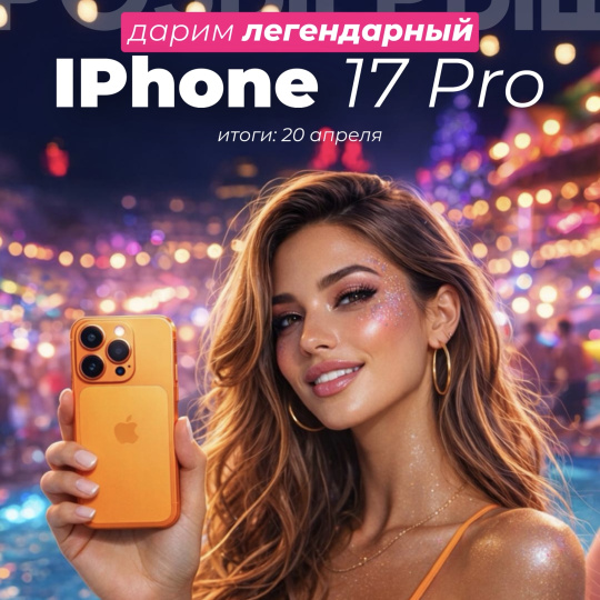 ДАРИМ IPHONE 17 PRO В TELEGRAM!