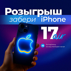РОЗЫГРЫШ IPHONE 17 AIR в Telegram-канале!
