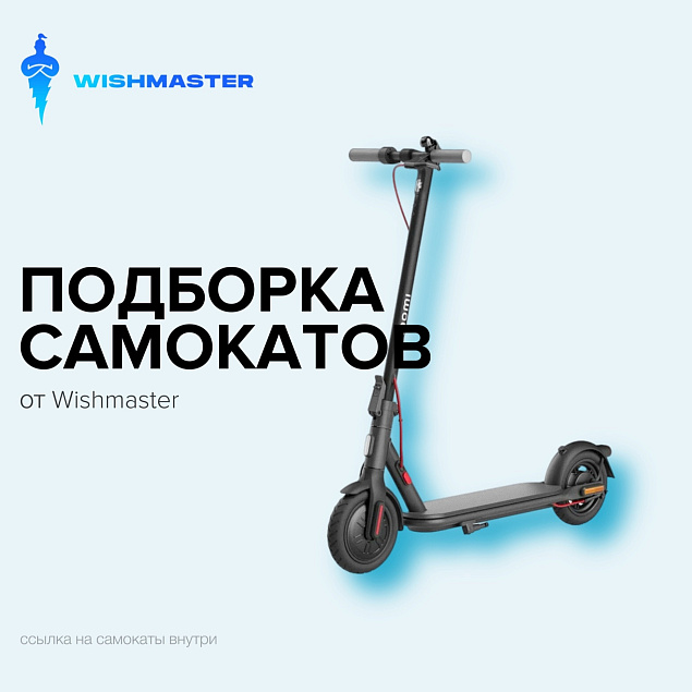 Топ самокатов от Wishmaster!