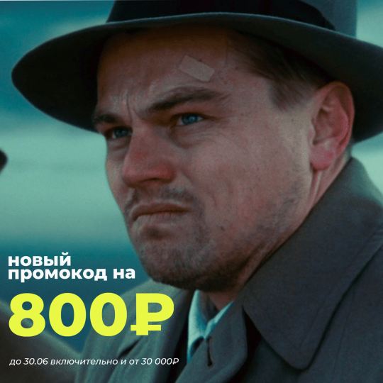 Промокод на 800₽ до 30 июня!