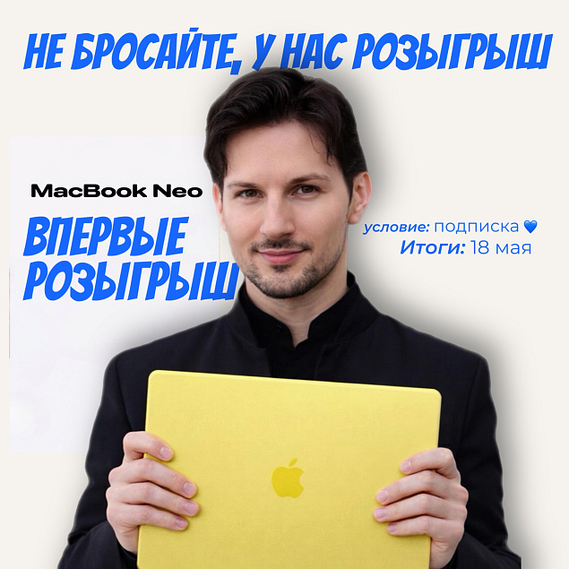 ДАРИМ НАШ ПЕРВЫЙ MACBOOK NEO