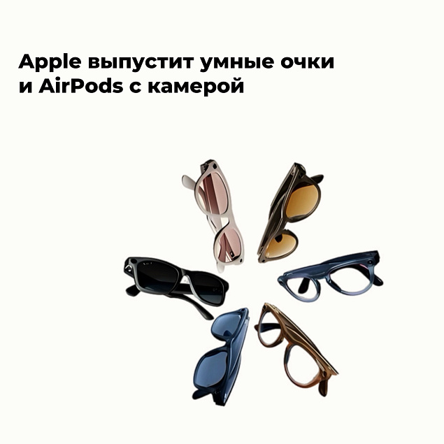 Apple выпустит умные очки и AirPods с камерой