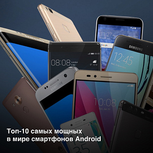 Свежий рейтинг самых мощных смартфонов на Android