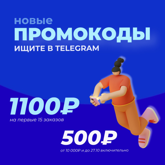 Новые промокоды на 500₽ и на 1000₽