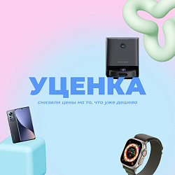 Низкие цены на топовые товары!