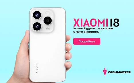 Каким будет Xiaomi 18: что известно уже сейчас