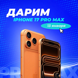 2 ДНЯ ДО КОНЦА РОЗЫГРЫША IPHONE 17 PRO MAX! Жми «Участвовать» в Telegram!